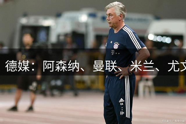 德媒：阿森纳、曼联、米兰、尤文有意斯文松，多特要4000万欧